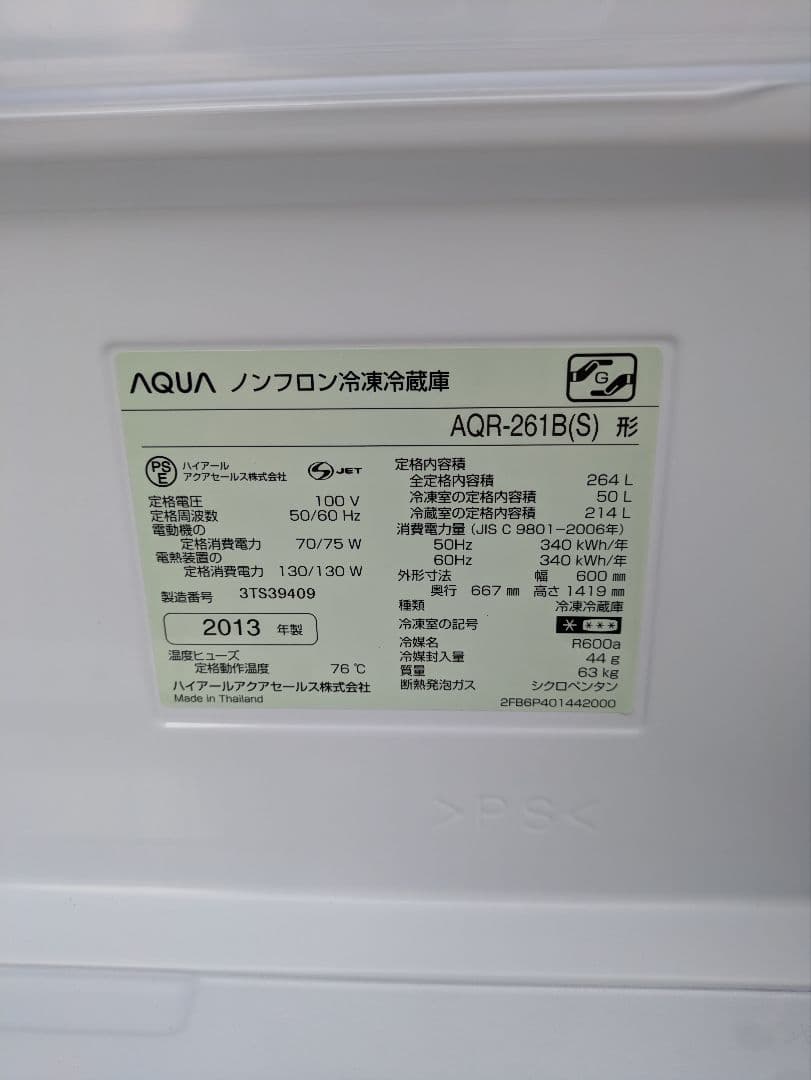 北名古屋引き取り限定 ［437］ アクア 3ドア冷蔵庫 264L 2013年製