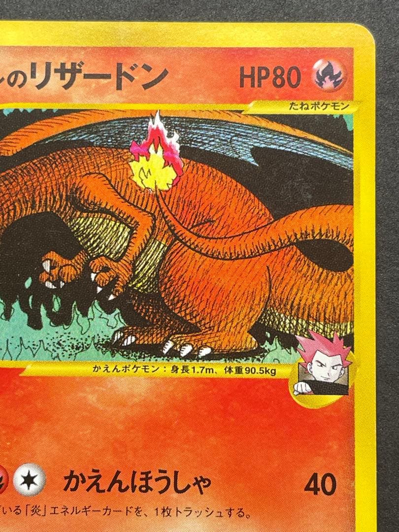 良品 ワタルのリザードン VS 097/141 1EDITION リザードン