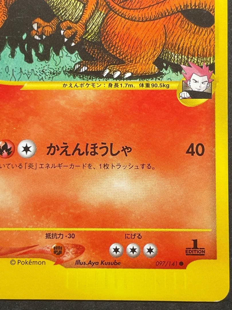 良品 ワタルのリザードン VS 097/141 1EDITION リザードン