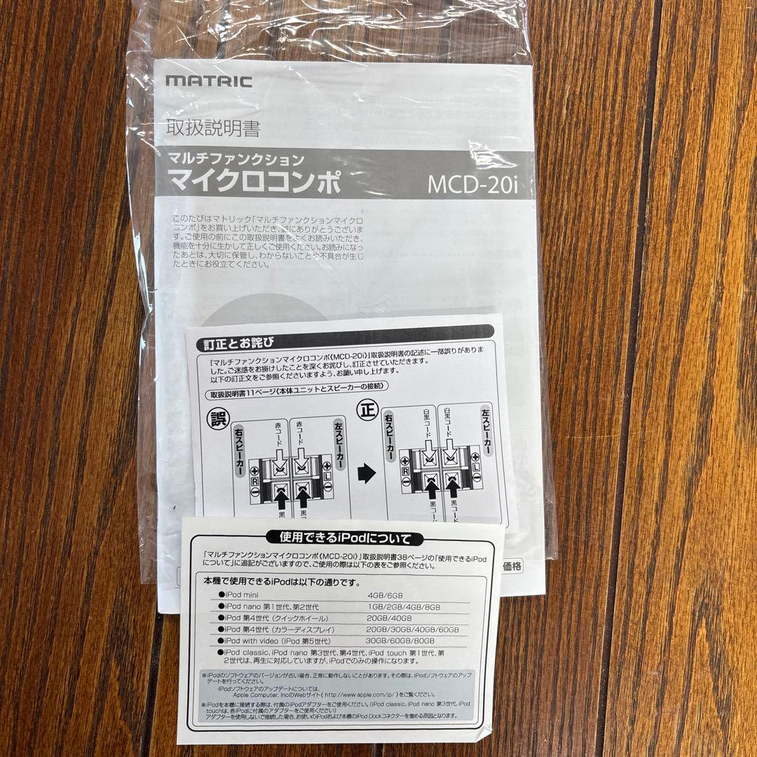 MATRICマルチファンクションマイクロコンポ