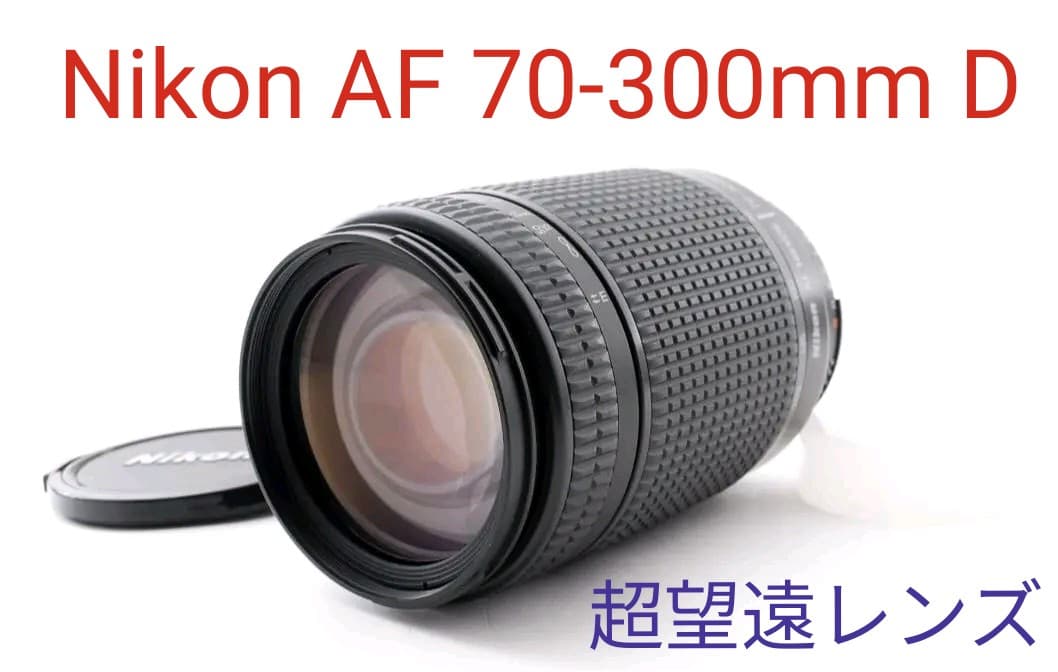 1月23日定価格♪【美品】Nikon AF 70-300mm D