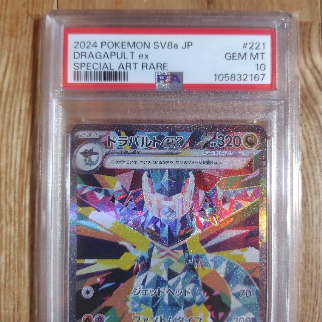 ドラパルトex SAR SV8a テラスタルフェスex psa10