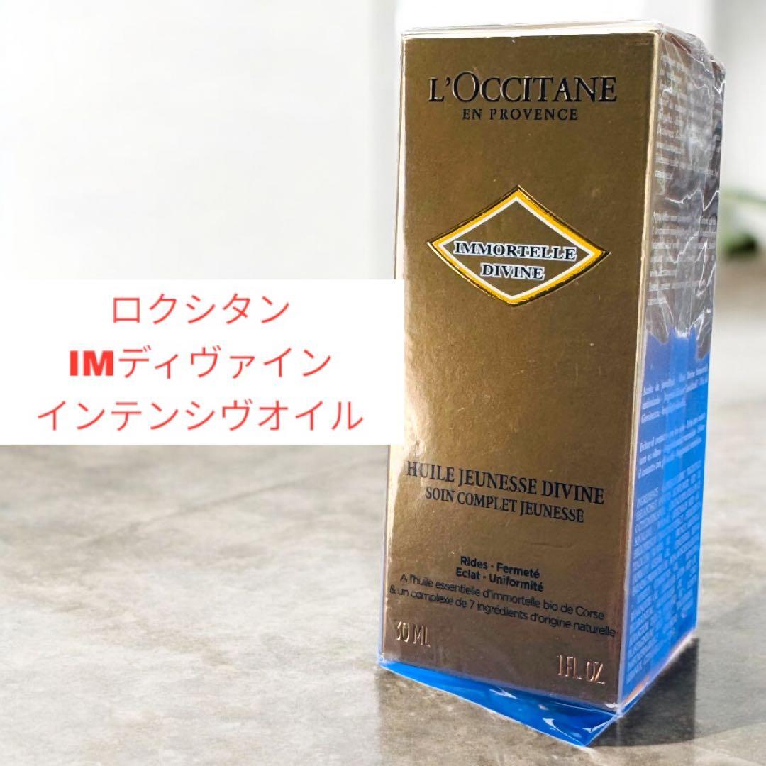 ロクシタン　イモーテル ディヴァインインテンシヴオイル