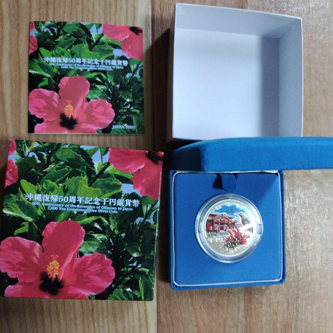 沖縄復帰５０周年記念千円銀貨幣プルーフ貨幣セット