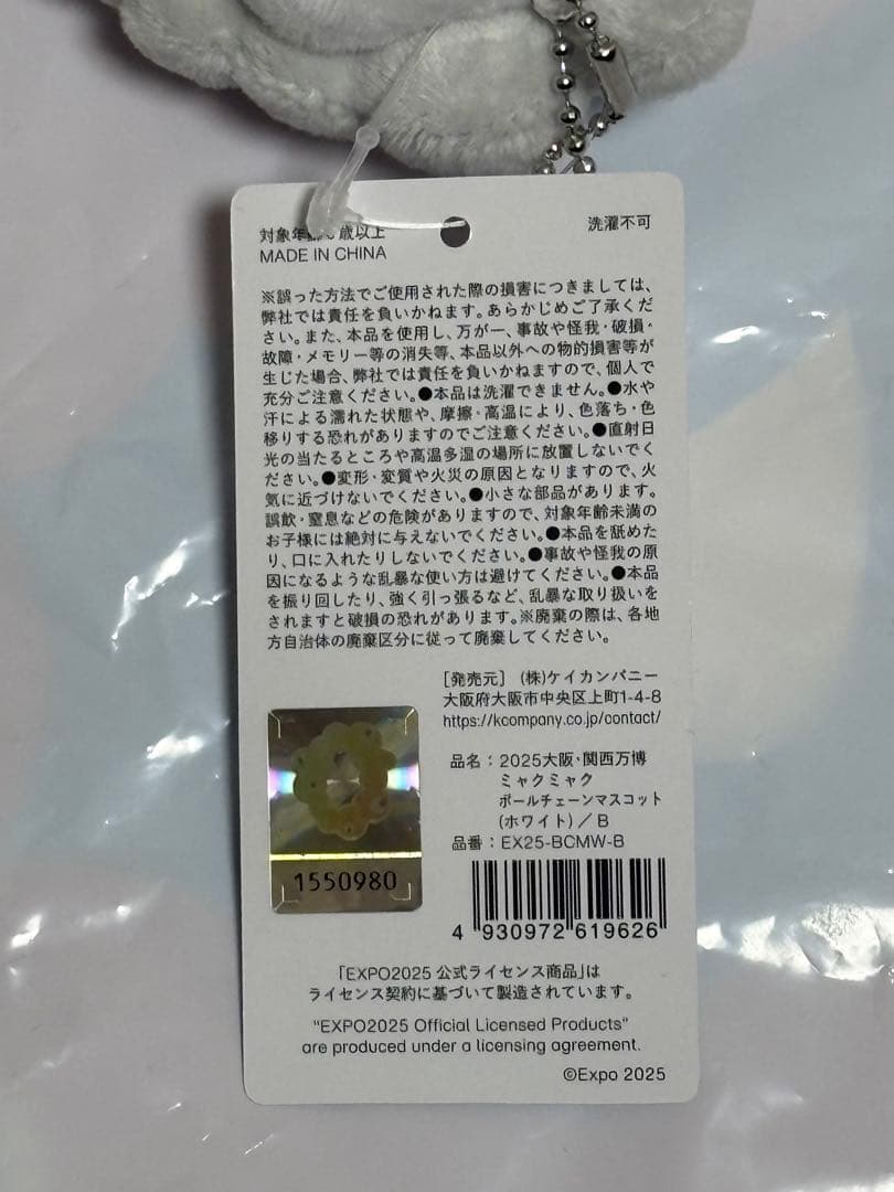 ミャクミャク　ボールチェーンマスコット（ホワイト）　B　白ミャクミャク
