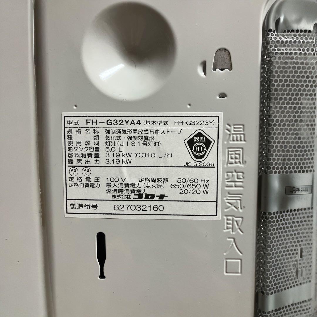 美品☆2023年製　コロナ石油ファンヒーター　FH-G32YA4(w)