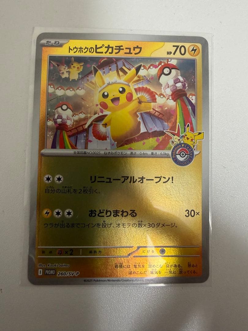 ポケモンカード トウホクのピカチュウ プロモ
