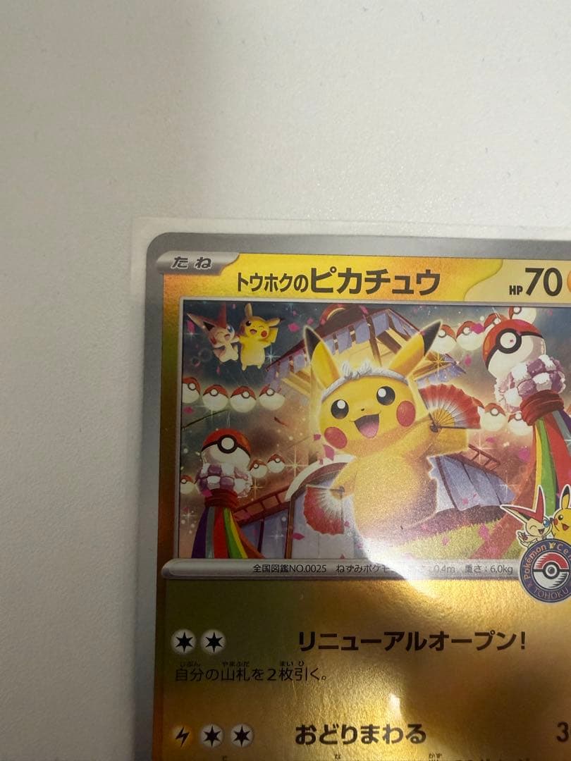 ポケモンカード トウホクのピカチュウ プロモ