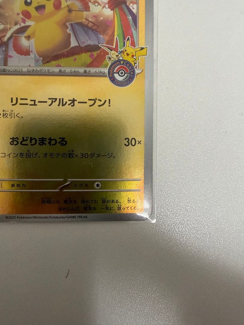 ポケモンカード トウホクのピカチュウ プロモ