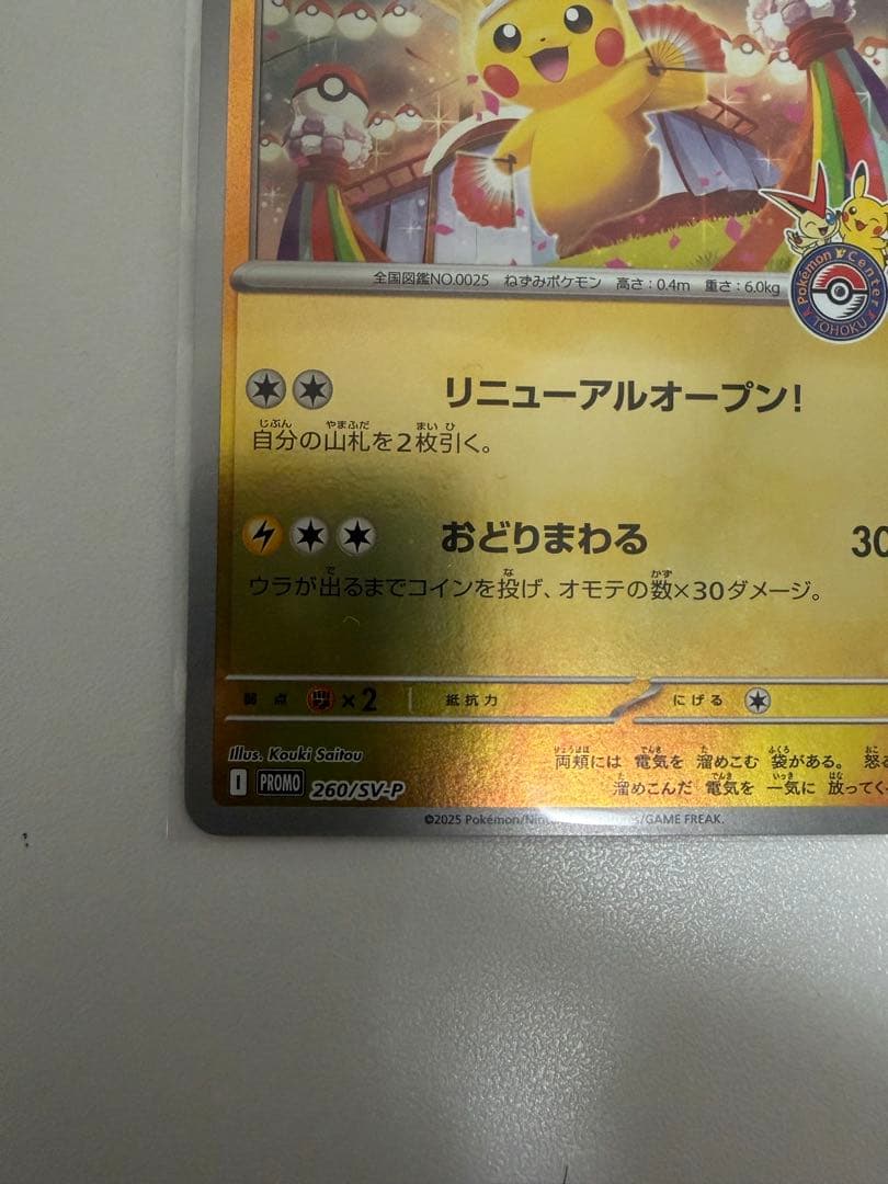 ポケモンカード トウホクのピカチュウ プロモ