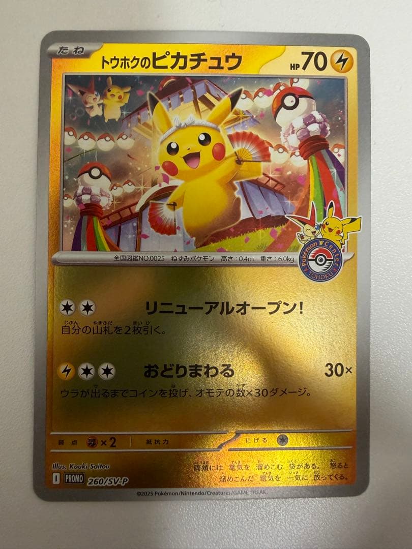 ポケモンカード トウホクのピカチュウ プロモ
