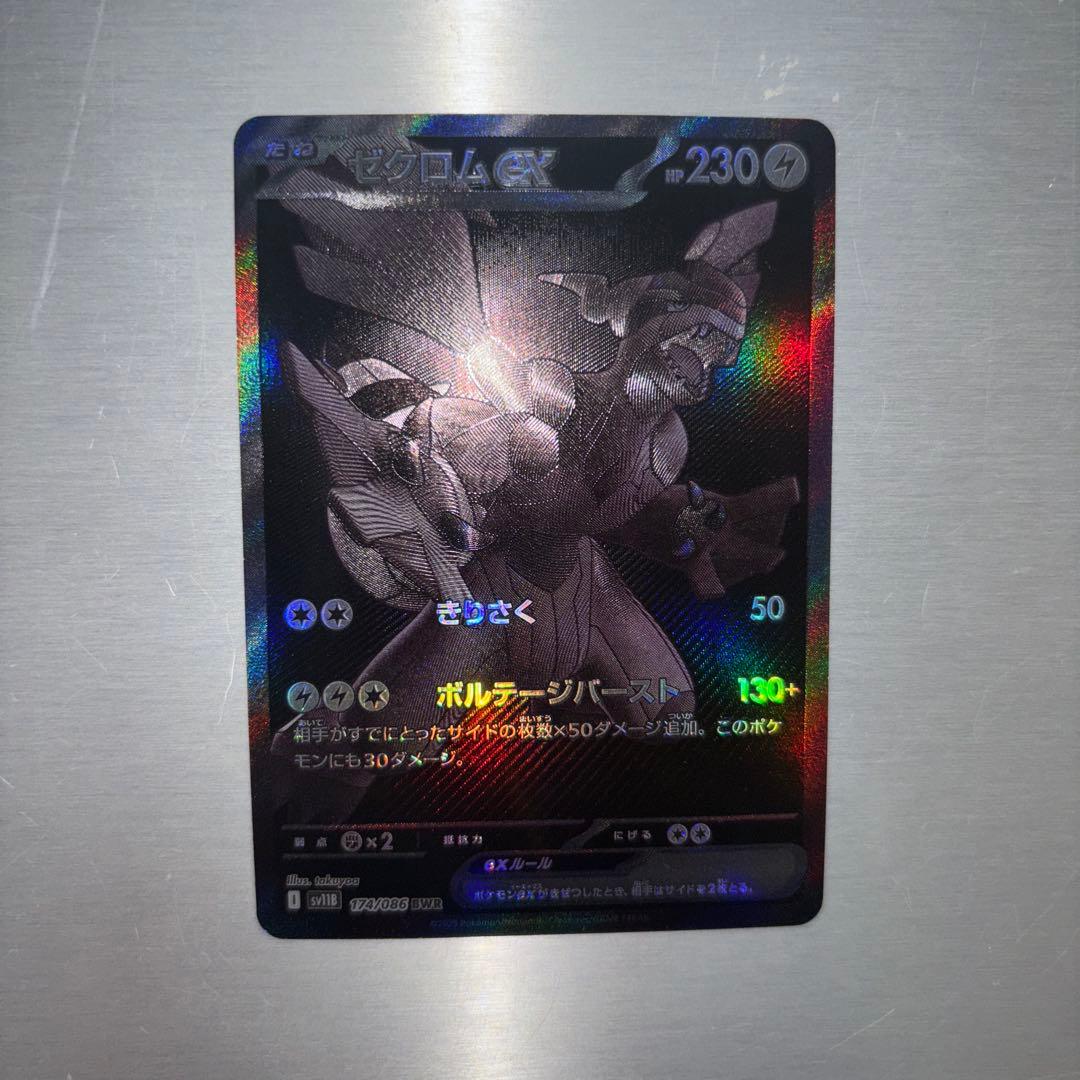 ゼクロムex BWR sv11B 174/086 ブラックボルト　ポケモンカード
