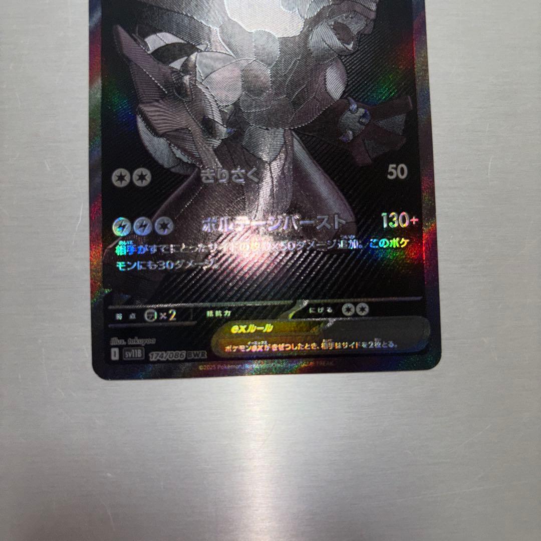 ゼクロムex BWR sv11B 174/086 ブラックボルト　ポケモンカード