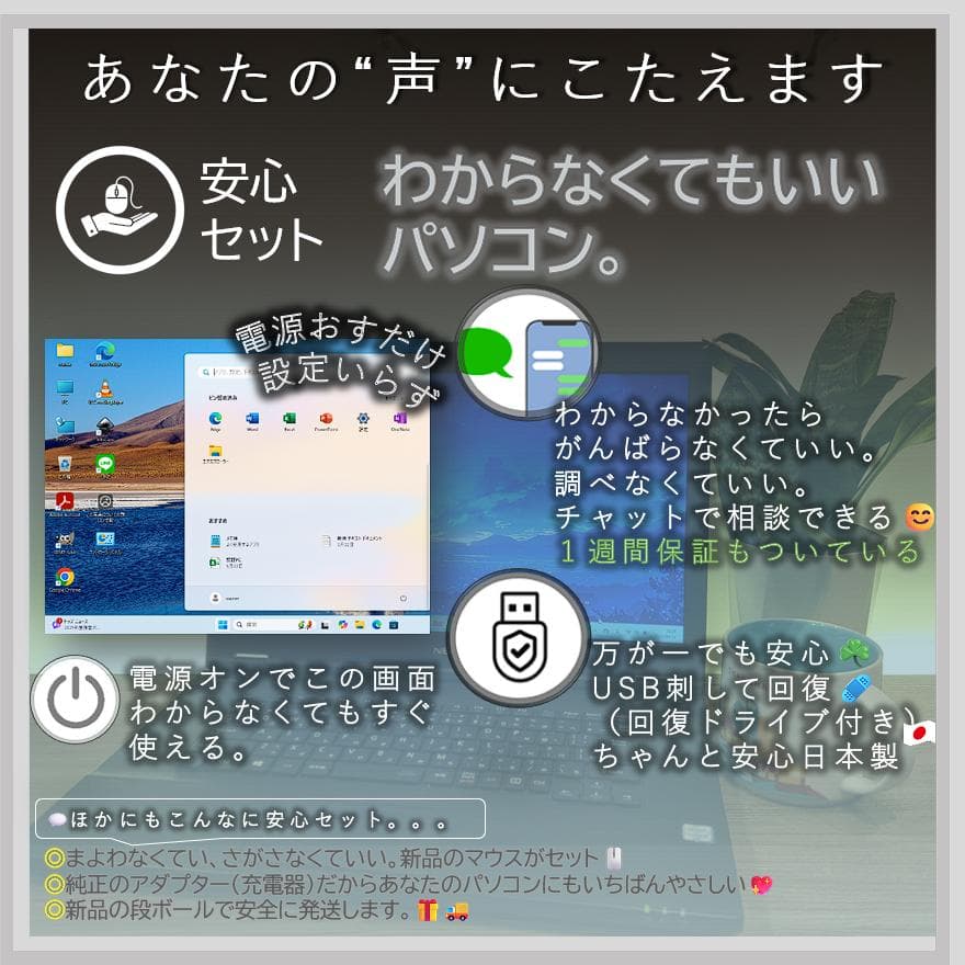 そっと気持ちを聴く、寄り添いPC☘ChatGPT＆Office搭載安心セット