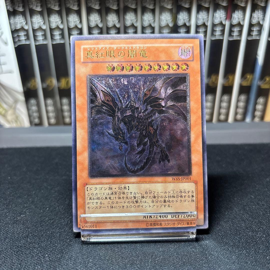 真紅眼の闇竜 レリーフ