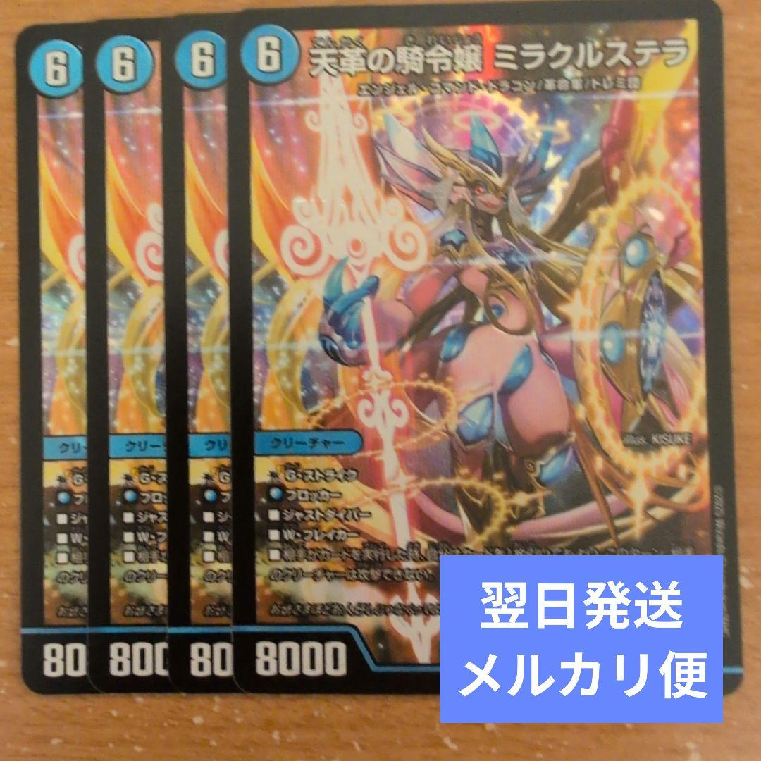 翌日発送 天革の騎令嬢 ミラクルステラ 4枚 メルカリ便