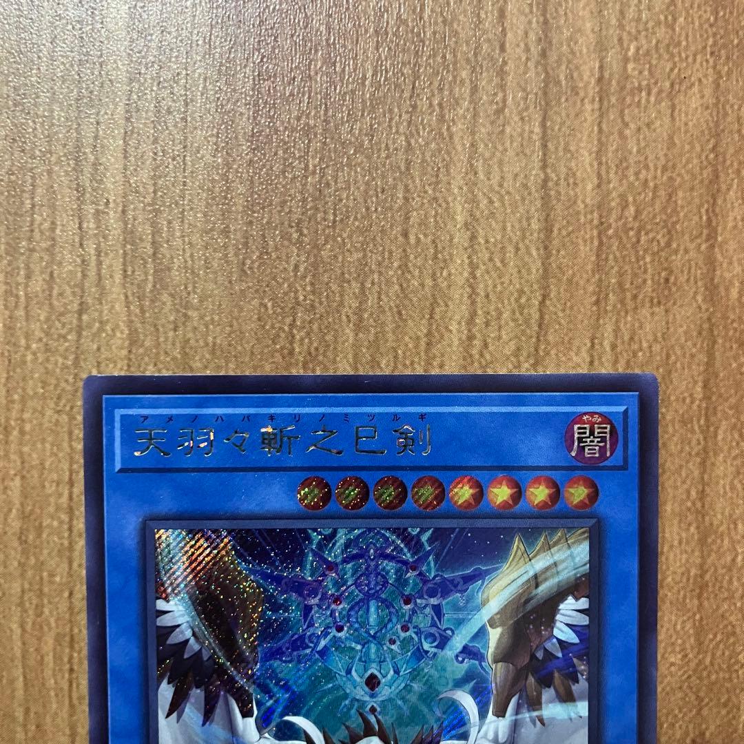 【哭きの竜12259】天羽々斬之巳剣3枚（シク1ウル2）アメノハバキリノミツルギ