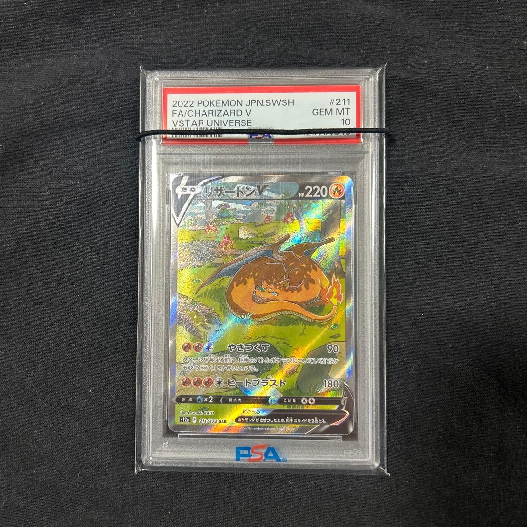 Vstarユニバース リザードンV SAR PSA10