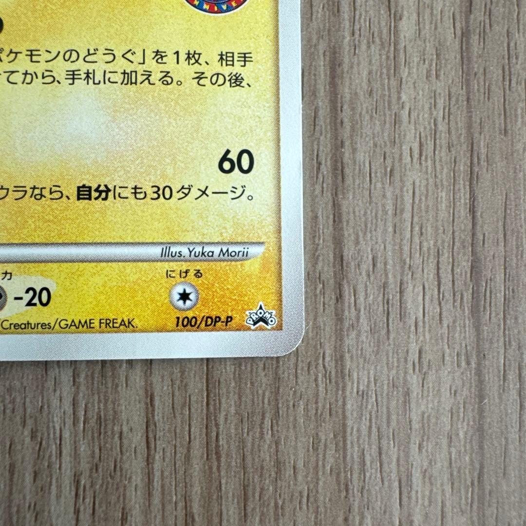 ピカチュウ PROMO DPプロモーションカード 100/DP-P