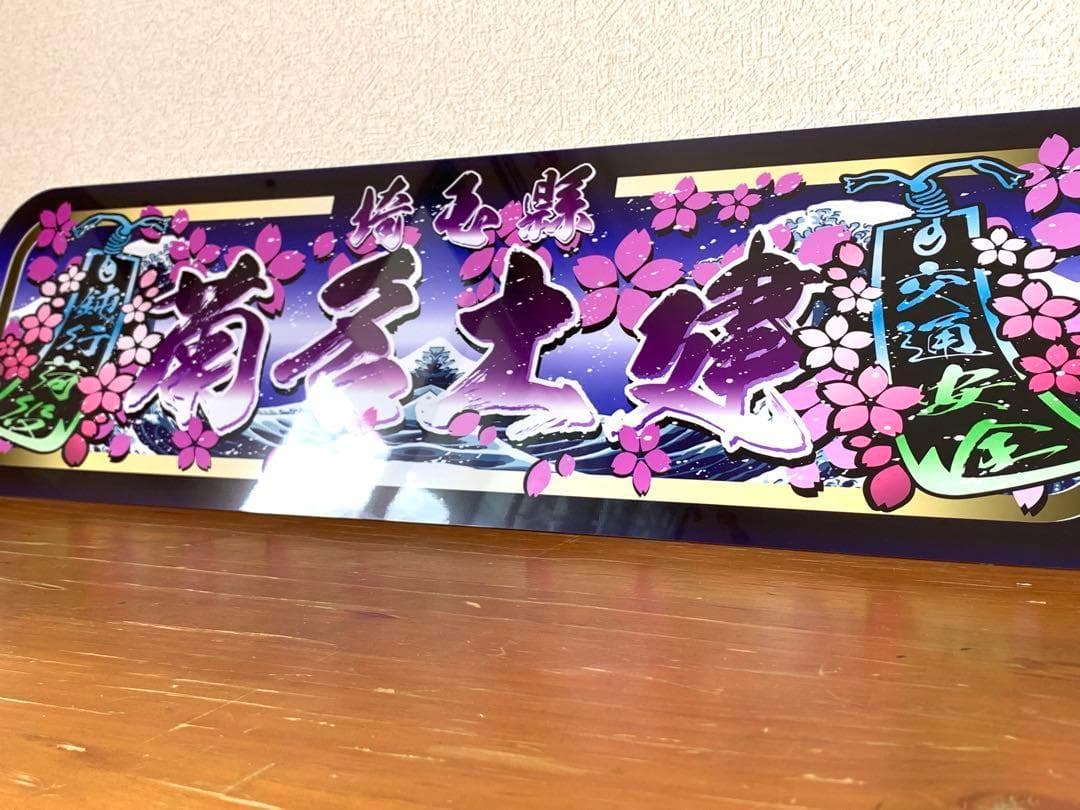 アルナ中　菊名土建　プレート　デコトラ　アンドン