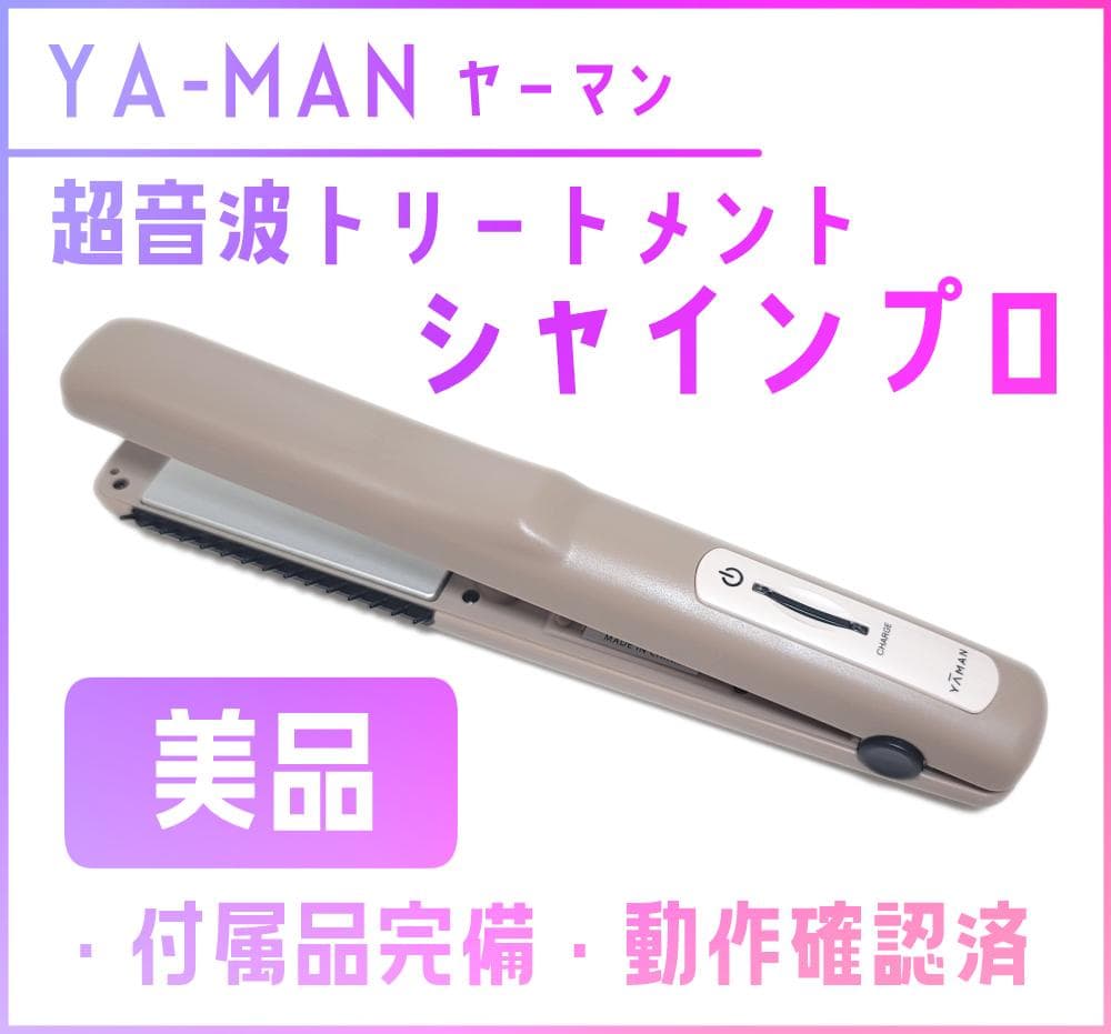 【美品】YA-MAN ヤーマン 超音波トリートメント シャインプロ　グレージュ