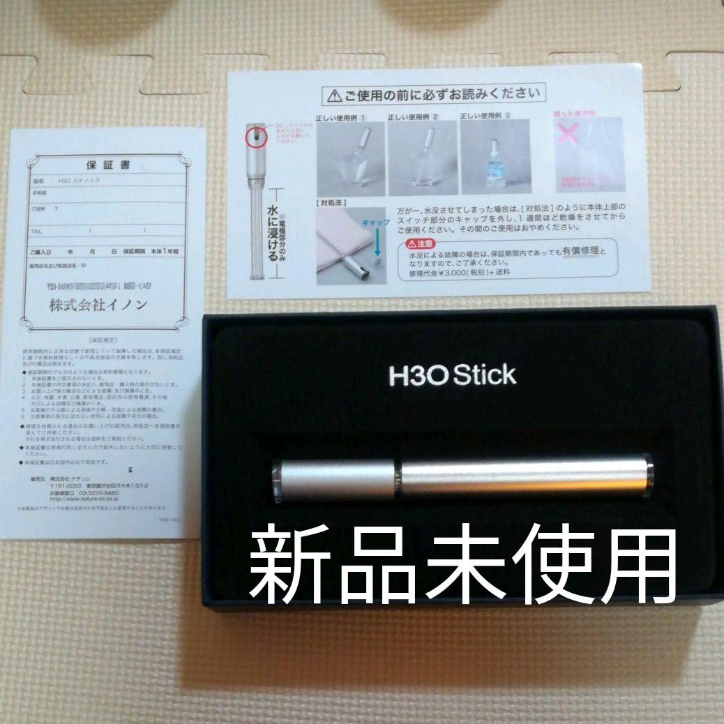《早い者勝ち新品未使用》水素水生成器　H3Oスティック　H3O Stick
