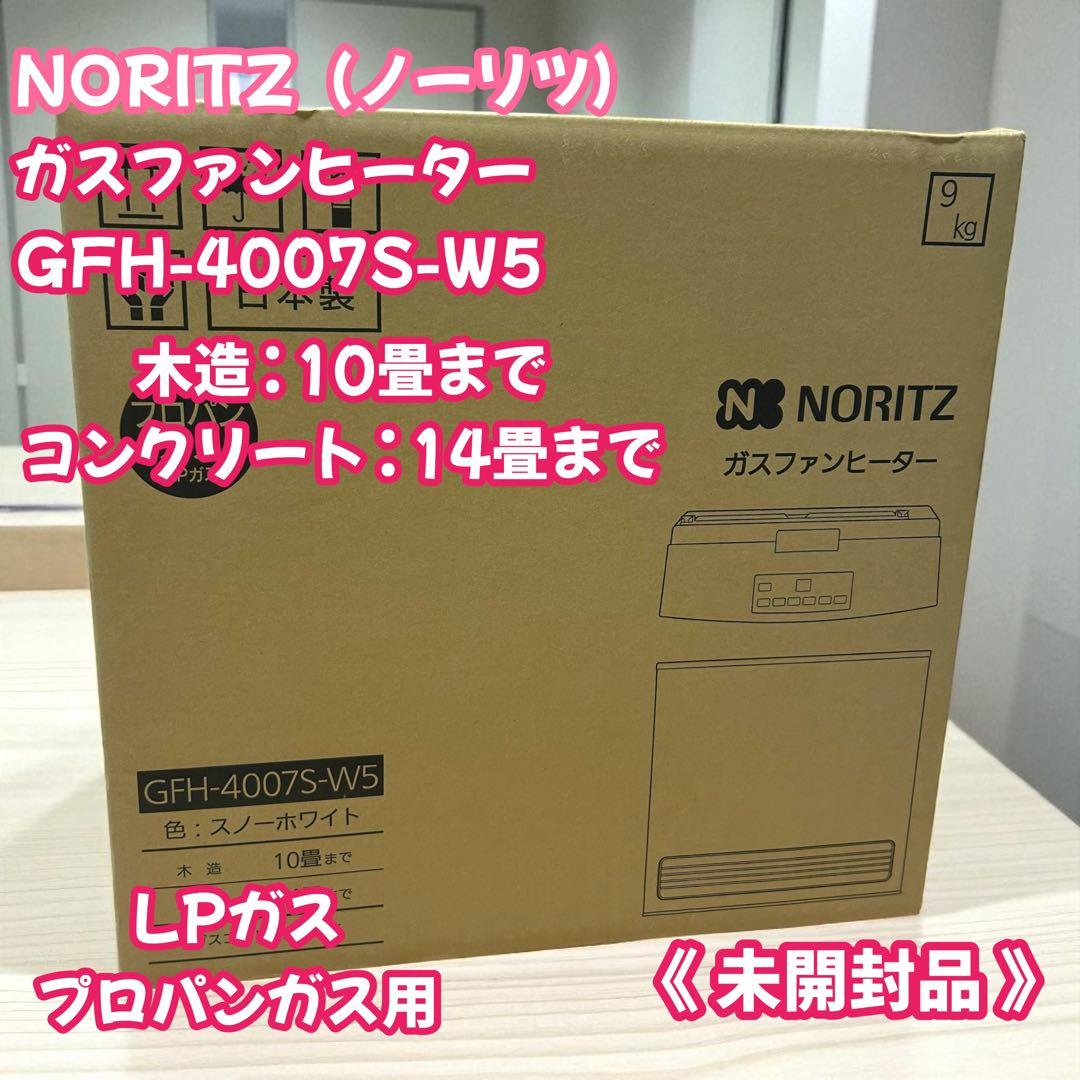 未開封　ノーリツ　ガスファンヒーター　LPガス用 GFH-4007S-W5