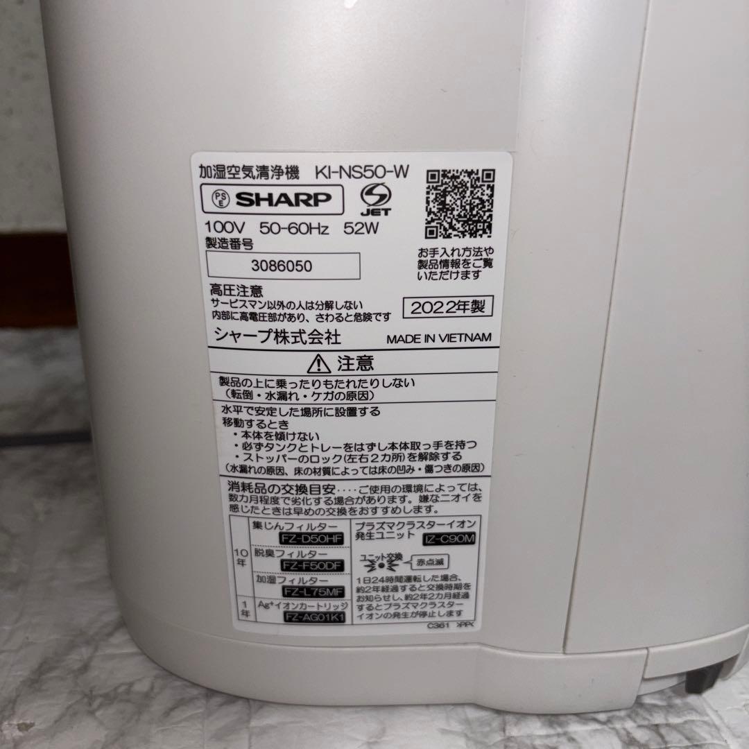 【2022年製】SHARP加湿空気清浄機　KI-NS50-W ※ユニット交換必要