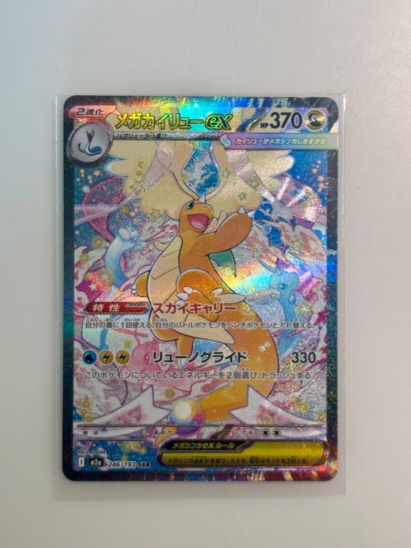 メガカイリュー ex SAR