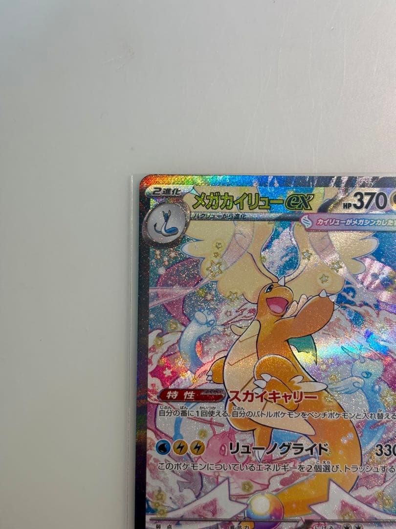 メガカイリュー ex SAR