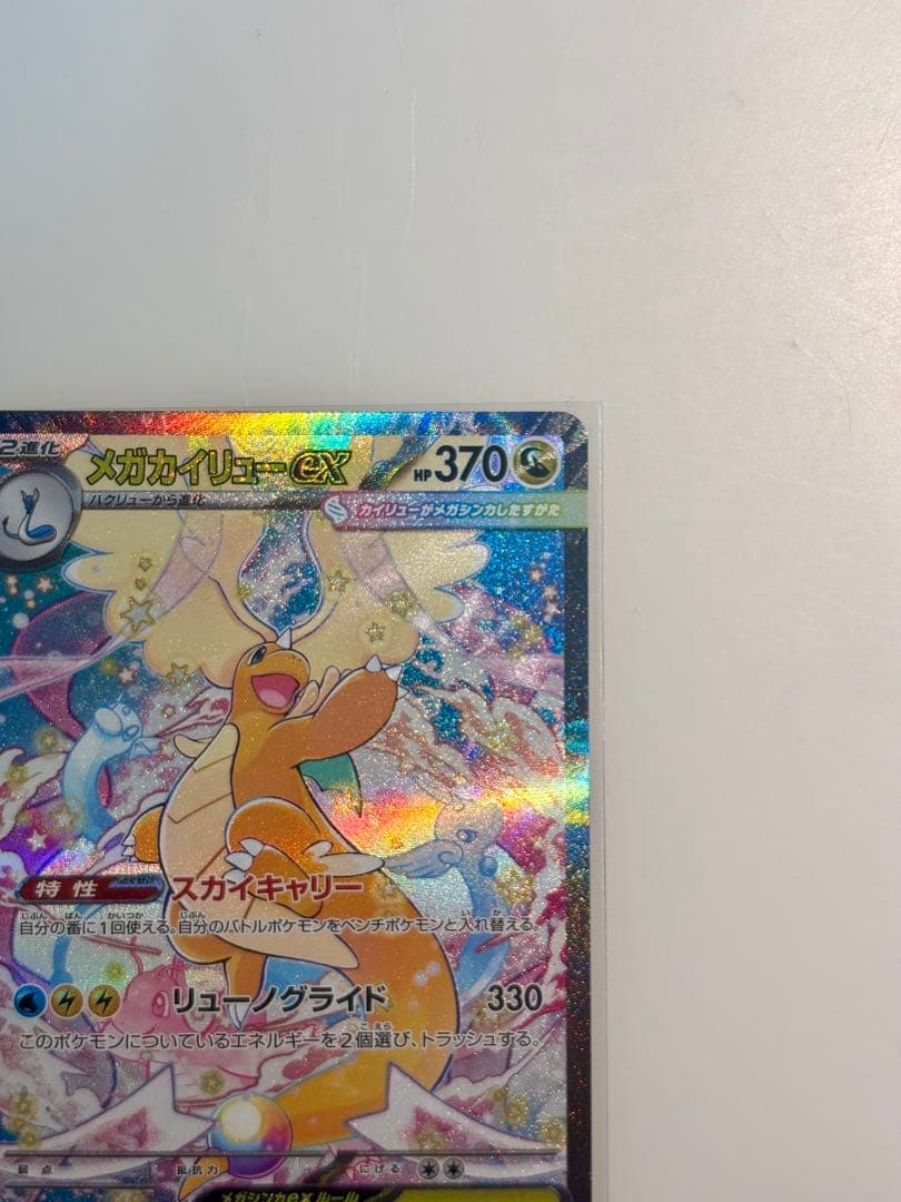 メガカイリュー ex SAR