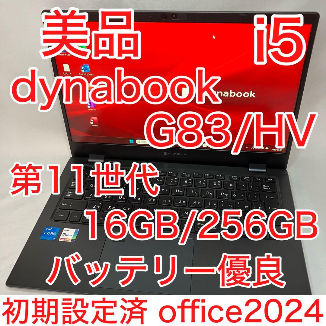 美品 dynabook G83/HV 11世代 i5 16GB FHD オフィス