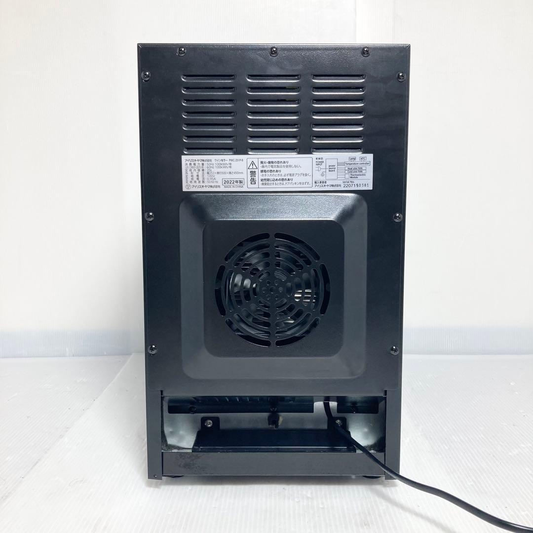 極美品 アイリスオーヤマ ワインセラー PWC-251P 2022年製 8本収納