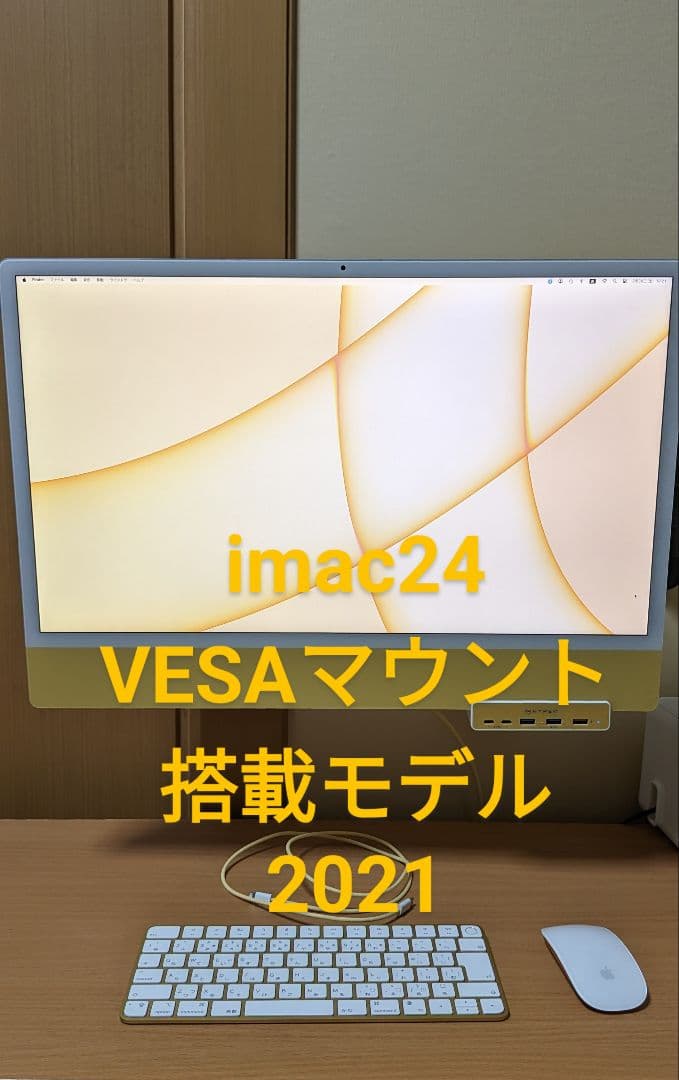 美品 iMac 24-inch (M1, 2021) VESAマウントおまけ付き