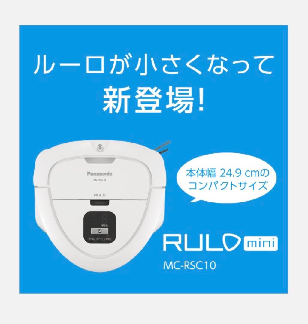 Panasonic ルーロ　ミニ　ロボット掃除機