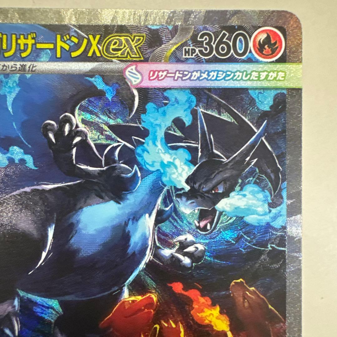 メガリザードンX ex HP360 SAR