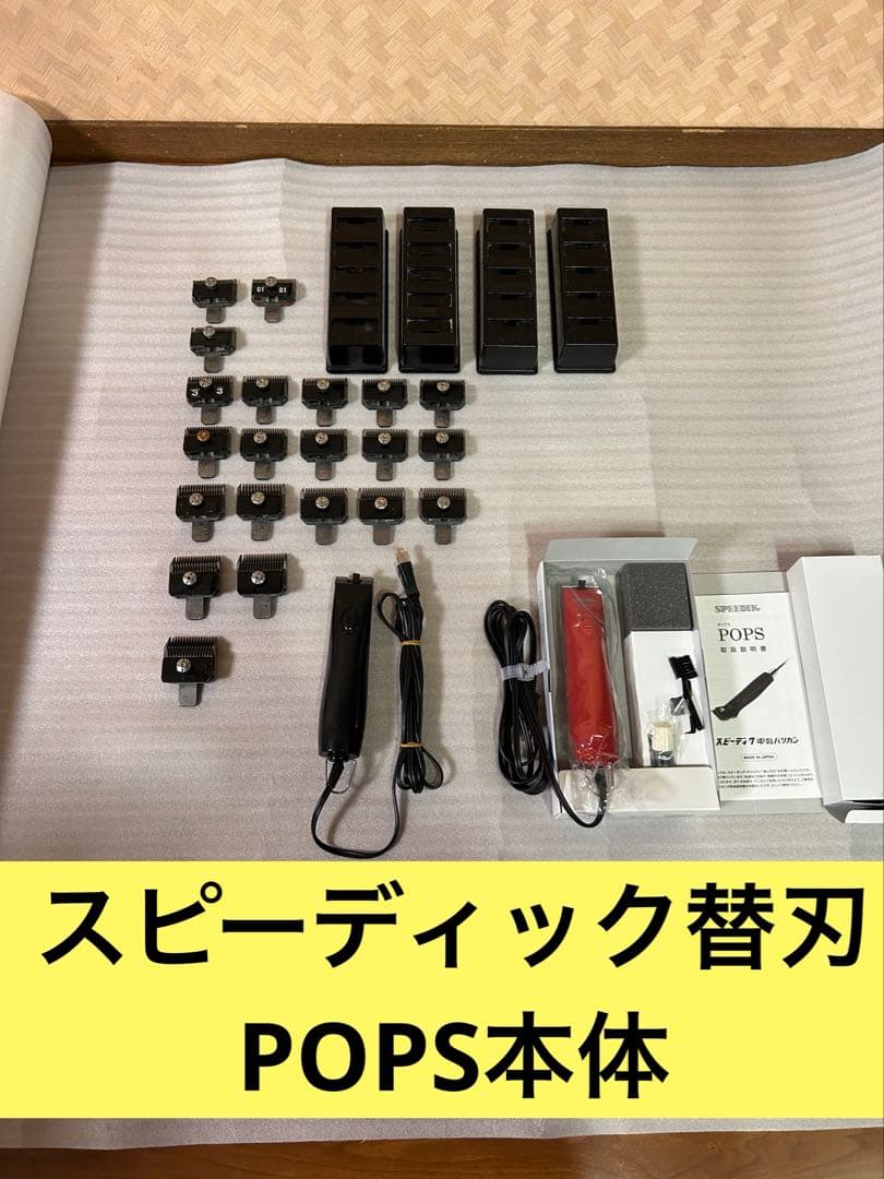 【本体新品&中古&バリカン25個】スピーディク POPS SP-5 バリカンセッ
