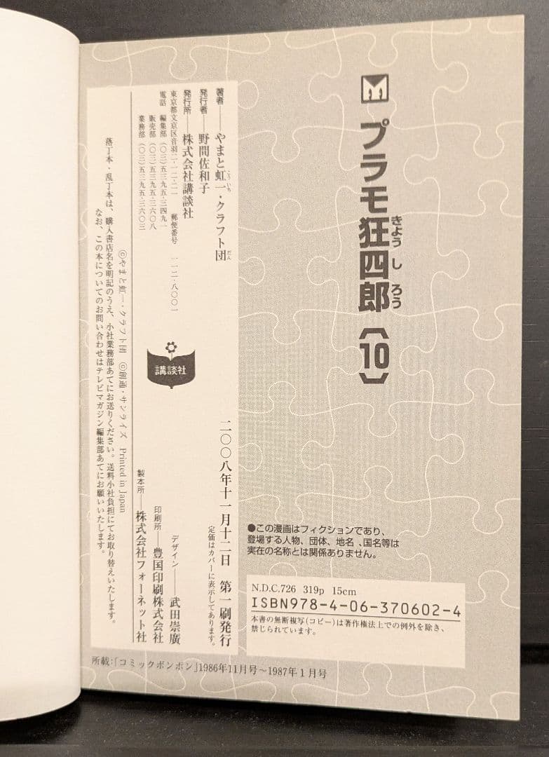 【初版】【全巻セット】文庫版 プラモ狂四郎 【帯付】