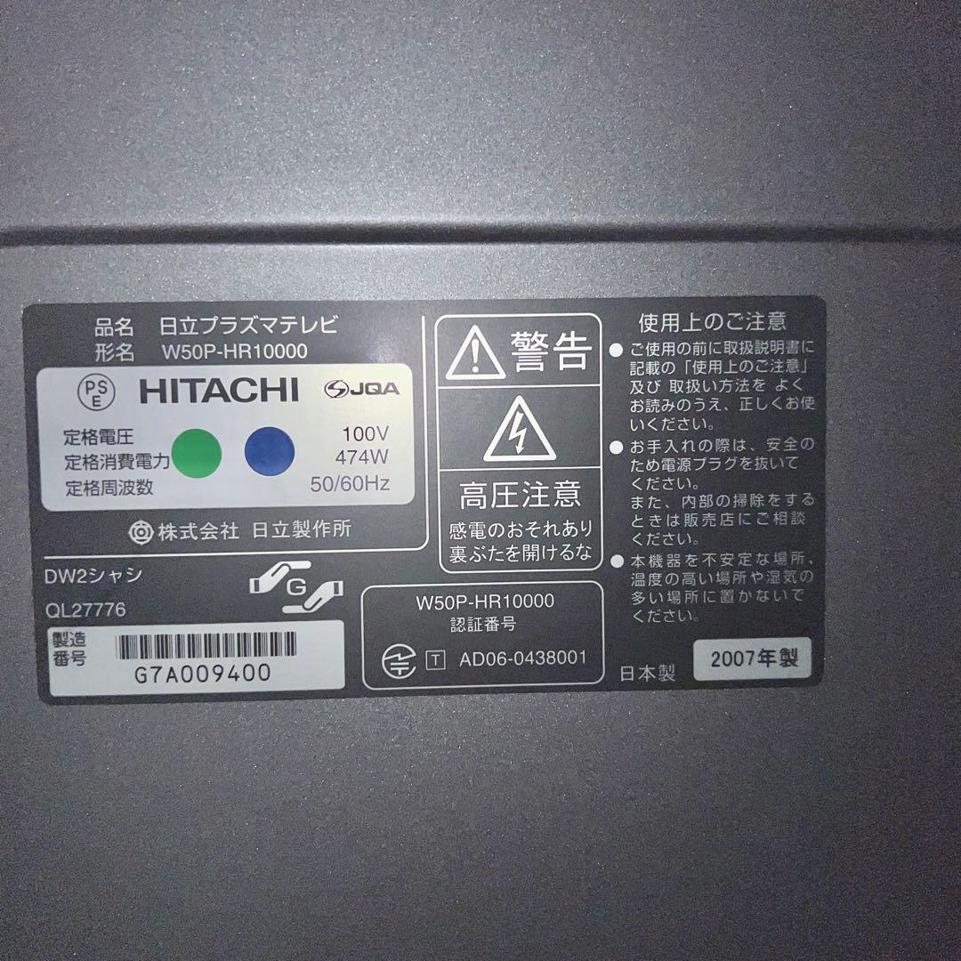 【最終値下】HITACHI WOOO プラズマテレビ 50インチ