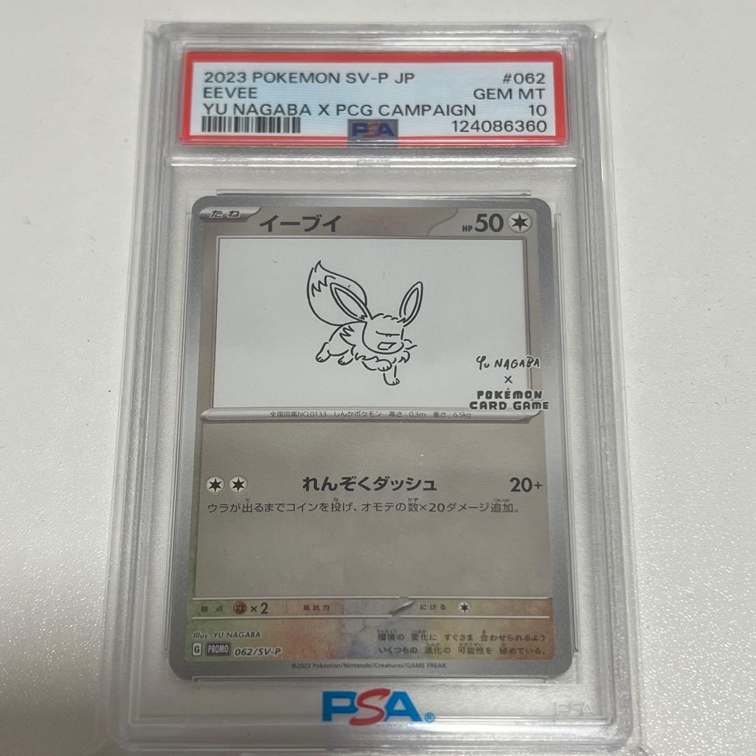 【PSA10】イーブイ 長場雄プロモ 062/SV-P NAGABA YU