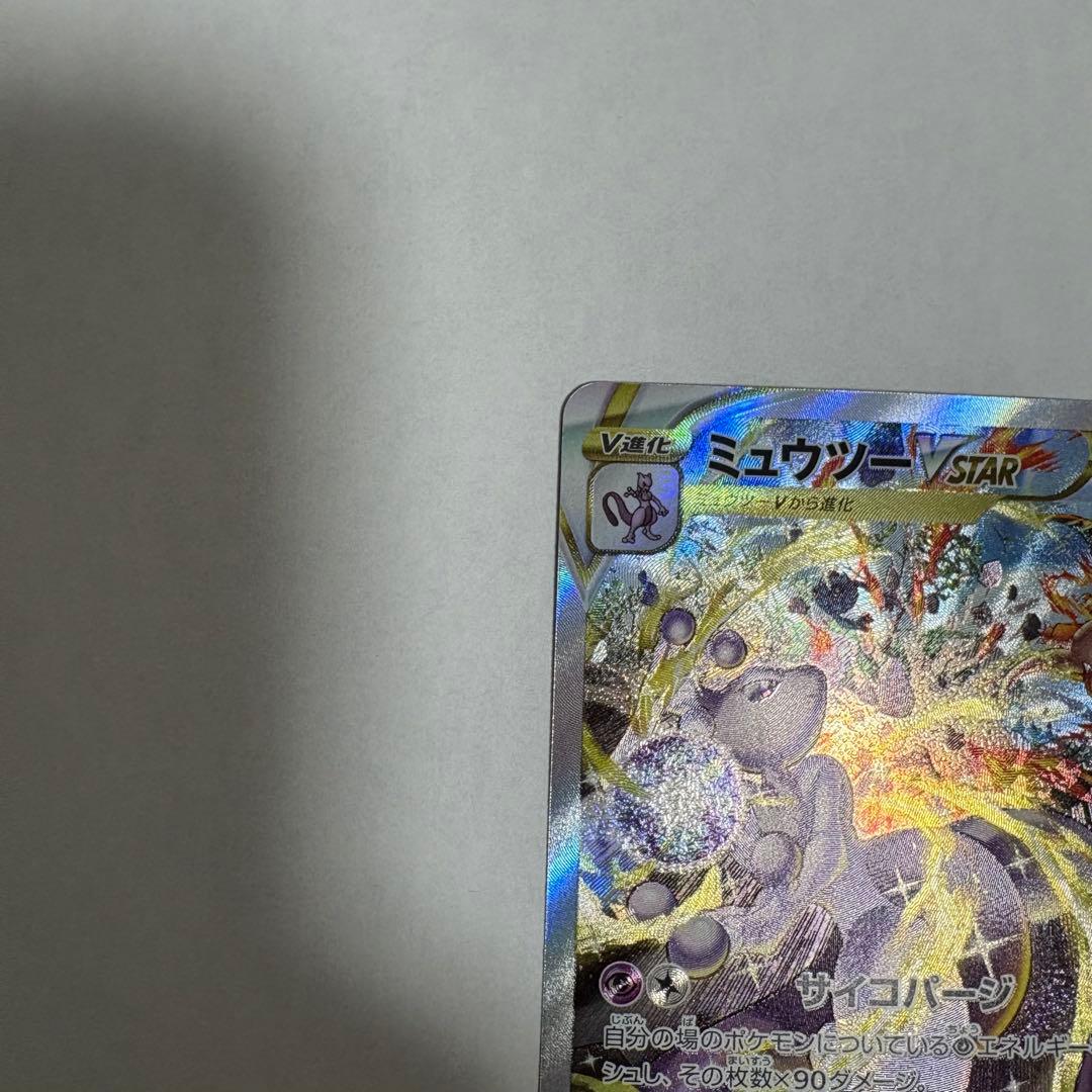 ミュウツーVSTAR SAR S12a VSTARユニバース 221/172