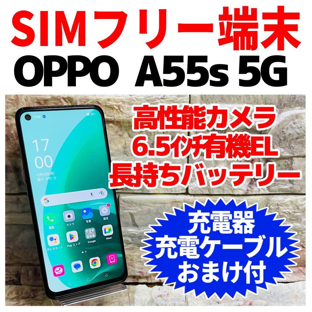 SIMフリー OPPO A55s 5G 64GB 341 ブラック 電池良好