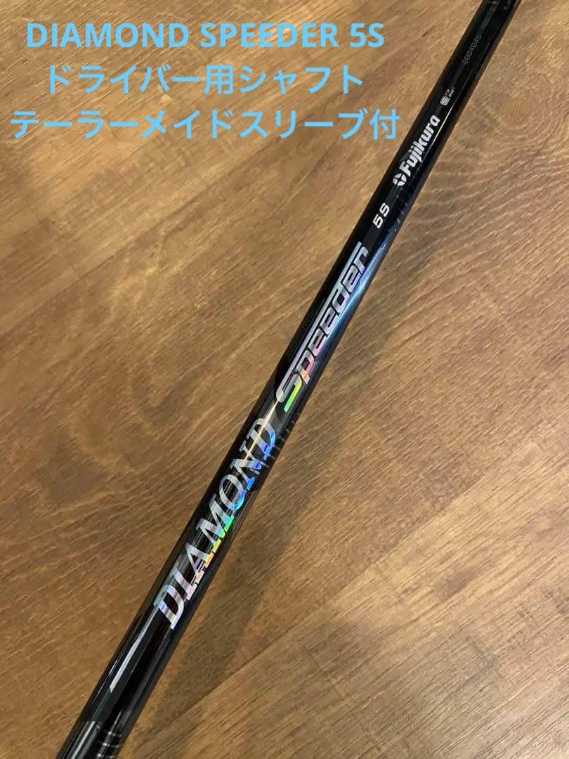 DIAMOND SPEEDER 5Sドライバー用シャフトテーラーメイドスリーブ付