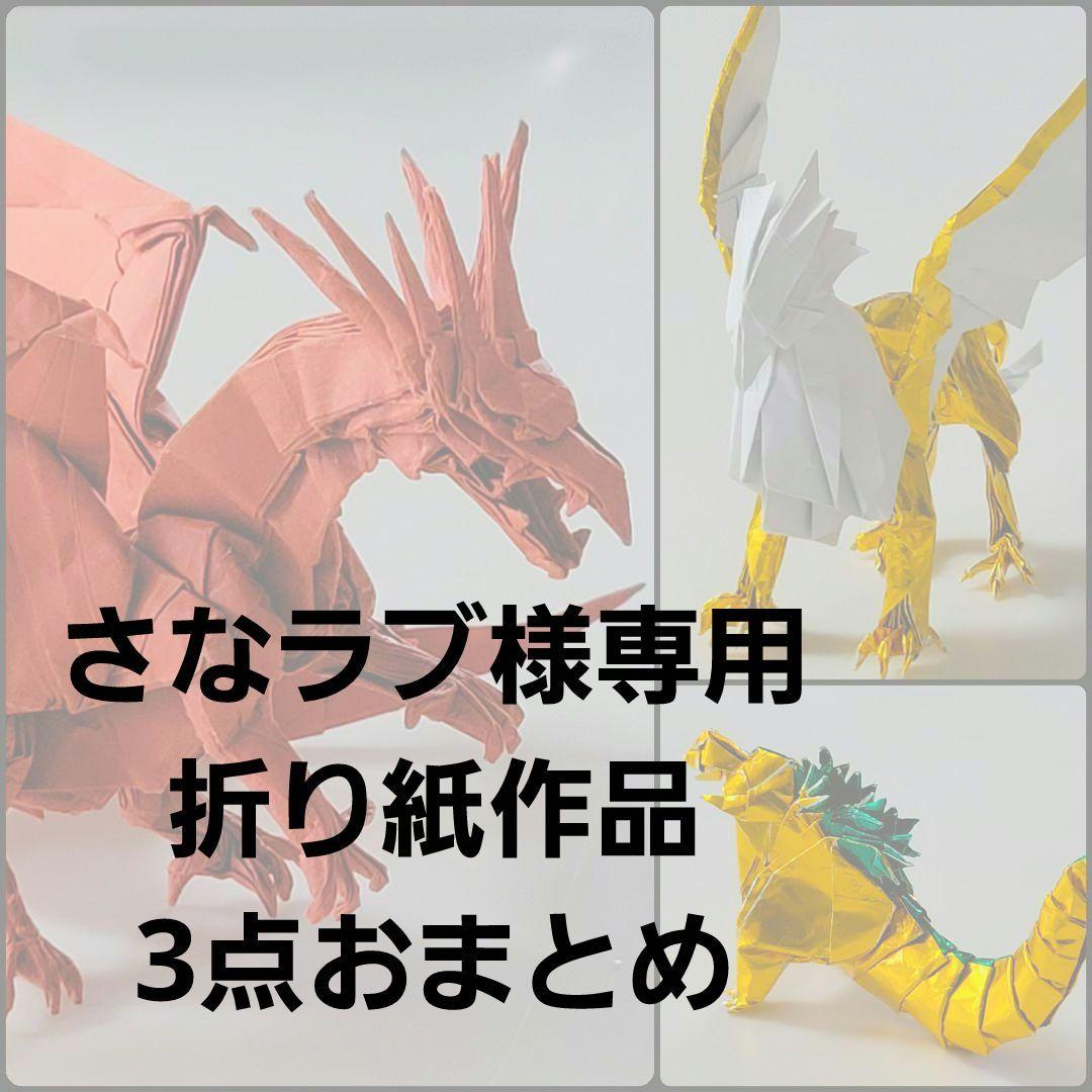 さなラブ　折り紙作品3点おまとめ