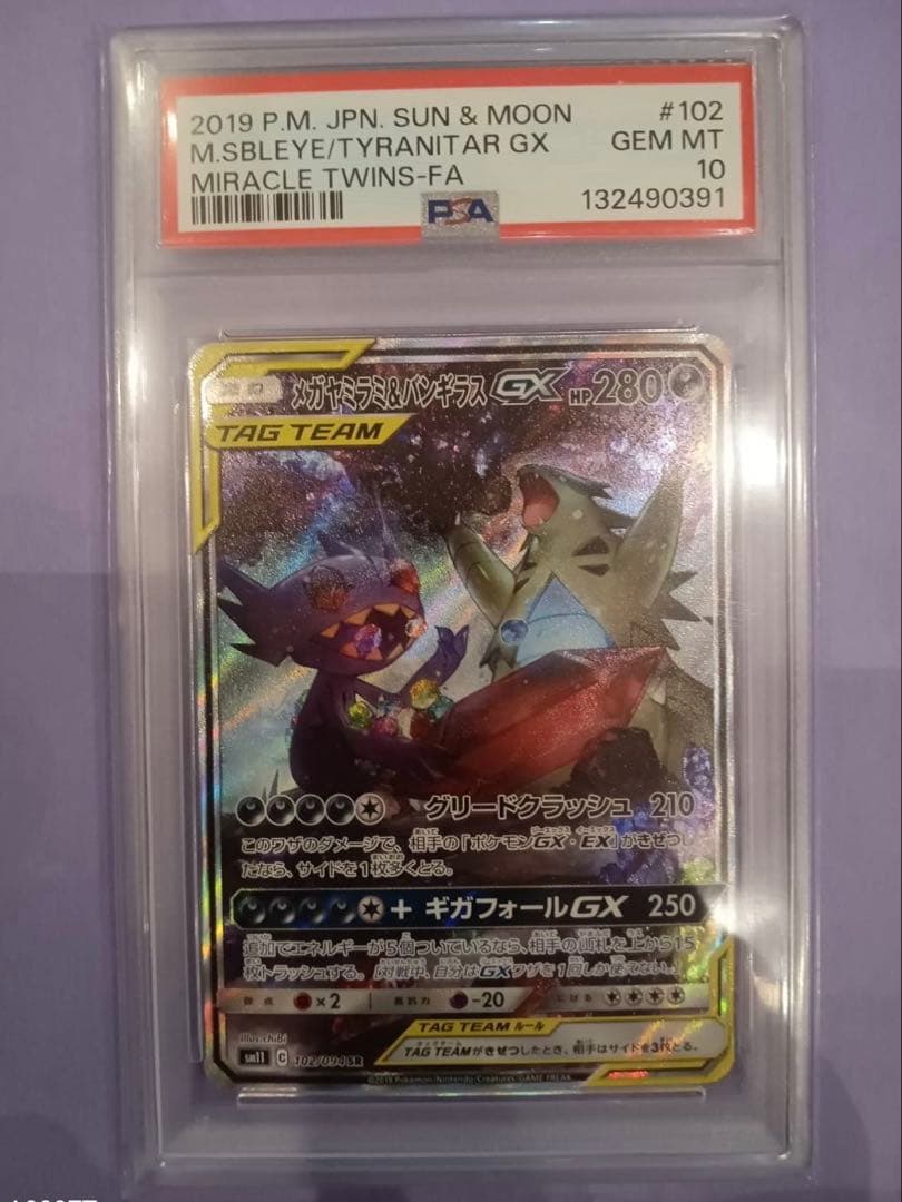 メガヤミラミ&バンギラスGX SR PSA10