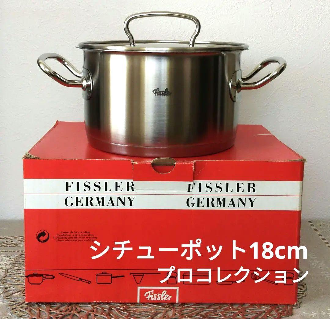 【新品未使用】Fisslerフィスラー プロコレクション シチューポット18cm