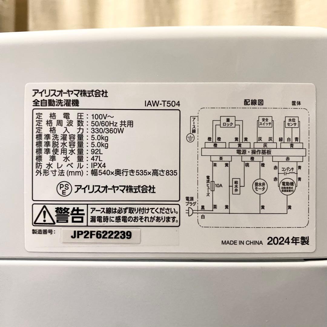 2024年製の高年式！かなりの美品！おすすめ！全自動洗濯機5.0kg