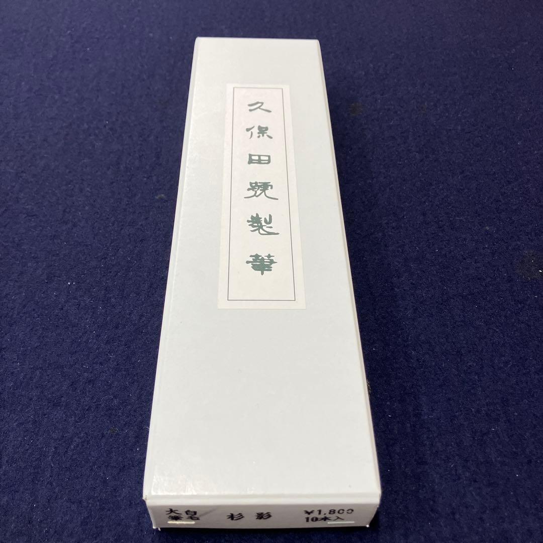 杉影　久保田号作１０本セット