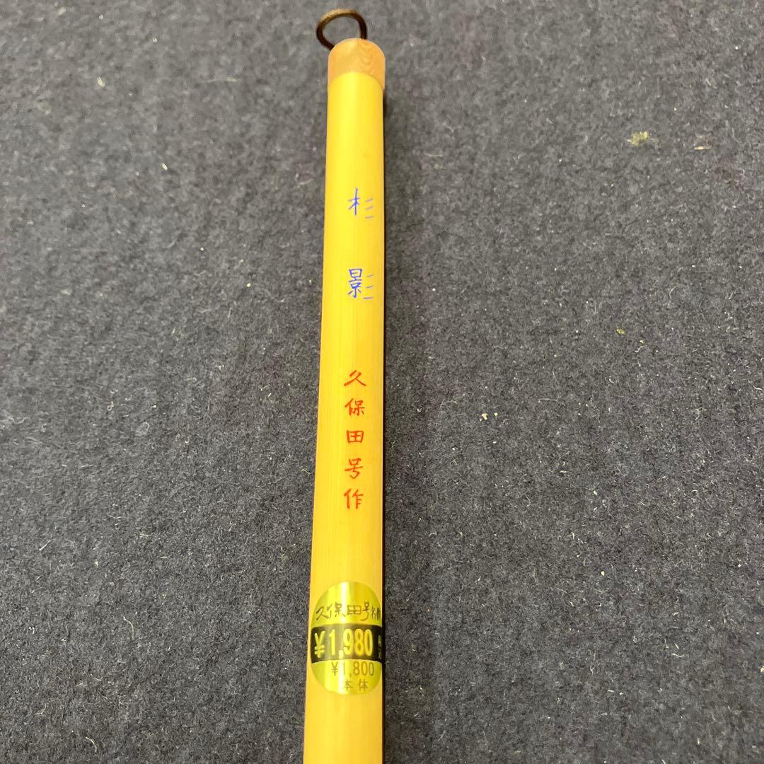 杉影　久保田号作１０本セット