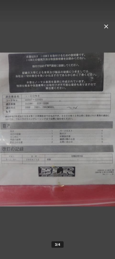 GSX1300R i-CON2 ブルーライトニング　サブコン